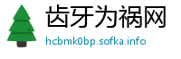 齿牙为祸网